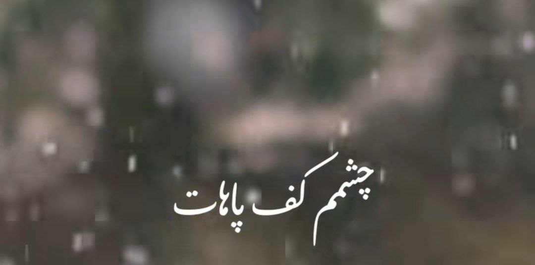 چشمم کف پاهات هوش مصنوعی